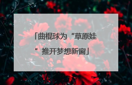 曲棍球为“草原娃”推开梦想新窗