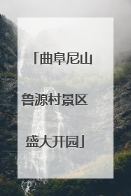 曲阜尼山鲁源村景区盛大开园