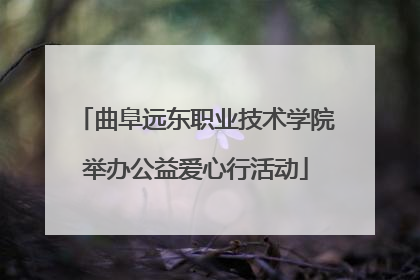 曲阜远东职业技术学院举办公益爱心行活动