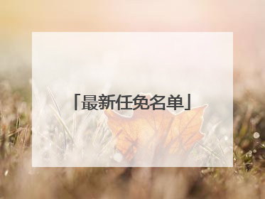 最新任免名单