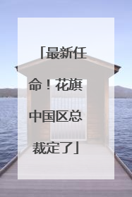 最新任命！花旗中国区总裁定了