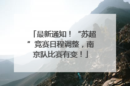 最新通知！“苏超”竞赛日程调整，南京队比赛有变！