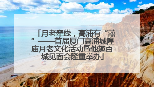 月老牵线，高浦有“囍”——首届厦门高浦城隍庙月老文化活动暨他趣百城见面会隆重举办