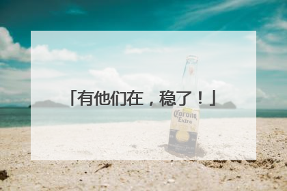 有他们在，稳了！
