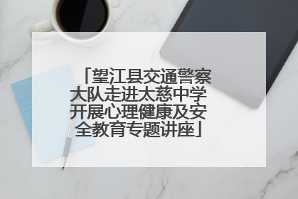 望江县交通警察大队走进太慈中学开展心理健康及安全教育专题讲座