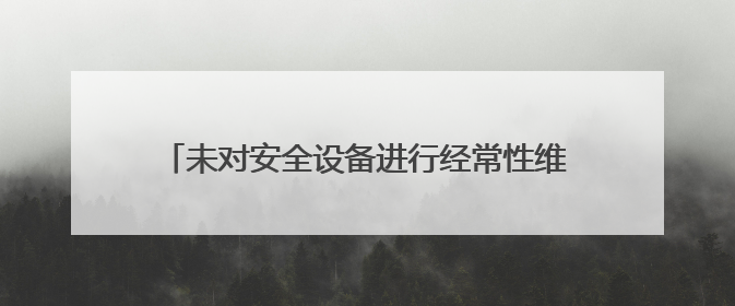 未对安全设备进行经常性维护、保养，河北中煤四处矿山工程有限公司再收罚单