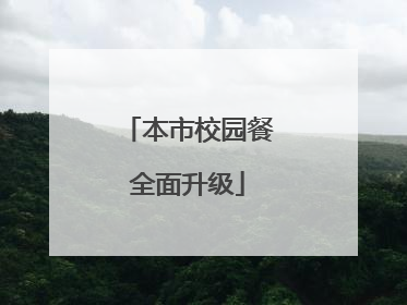 本市校园餐全面升级
