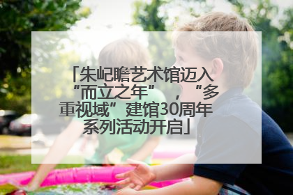 朱屺瞻艺术馆迈入 “而立之年” ，“多重视域”建馆30周年系列活动开启