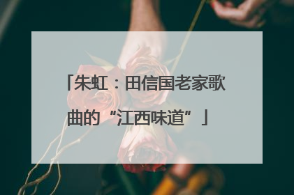 朱虹：田信国老家歌曲的“江西味道”
