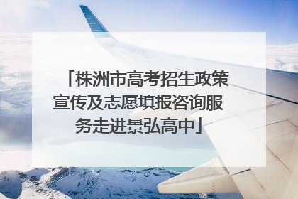 株洲市高考招生政策宣传及志愿填报咨询服务走进景弘高中