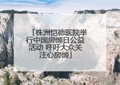 株洲恺德医院举行中国房颤日公益活动 呼吁大众关注心房颤