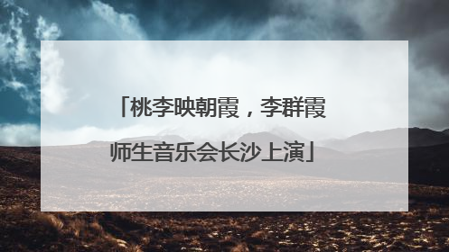桃李映朝霞，李群霞师生音乐会长沙上演