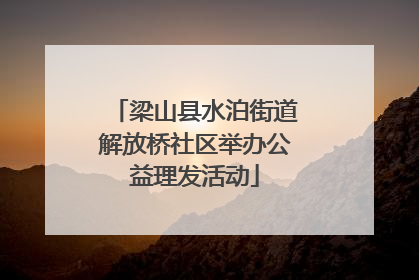 梁山县水泊街道解放桥社区举办公益理发活动