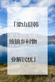 梁山县韩垓镇乡村物业解民忧