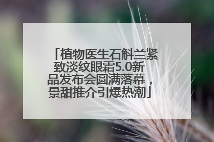 植物医生石斛兰紧致淡纹眼霜5.0新品发布会圆满落幕，景甜推介引爆热潮