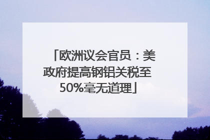 欧洲议会官员：美政府提高钢铝关税至50%毫无道理