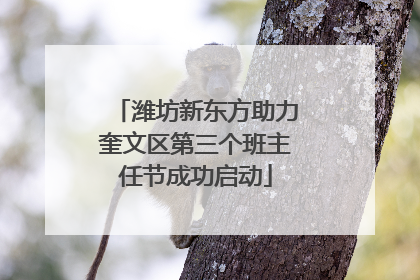 潍坊新东方助力奎文区第三个班主任节成功启动