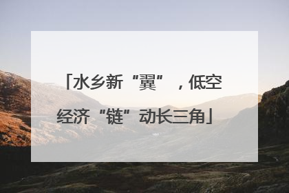 水乡新“翼”，低空经济“链”动长三角