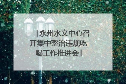 永州水文中心召开集中整治违规吃喝工作推进会