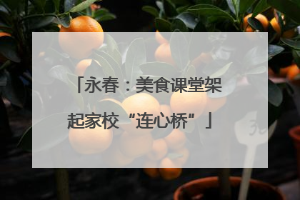 永春：美食课堂架起家校“连心桥”