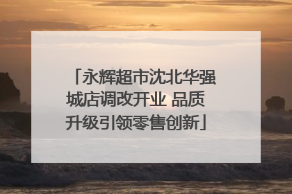 永辉超市沈北华强城店调改开业 品质升级引领零售创新