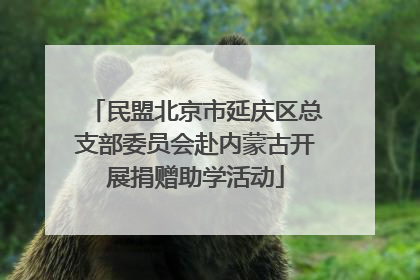 民盟北京市延庆区总支部委员会赴内蒙古开展捐赠助学活动