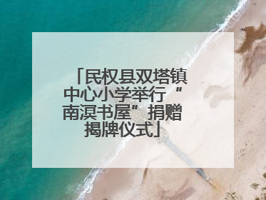 民权县双塔镇中心小学举行“南溟书屋”捐赠揭牌仪式