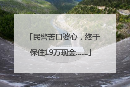 民警苦口婆心，终于保住19万现金……