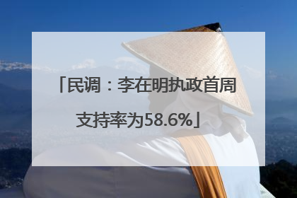 民调：李在明执政首周支持率为58.6%