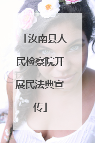 汝南县人民检察院开展民法典宣传