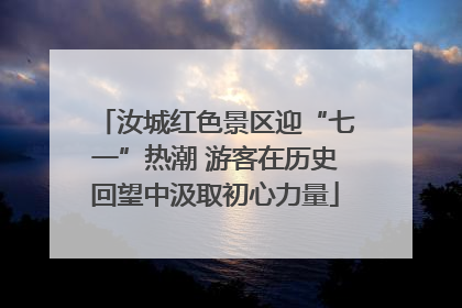 汝城红色景区迎“七一”热潮 游客在历史回望中汲取初心力量