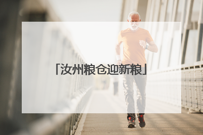汝州粮仓迎新粮