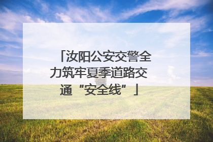 汝阳公安交警全力筑牢夏季道路交通“安全线”