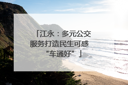 江永：多元公交服务打造民生可感“车通好”