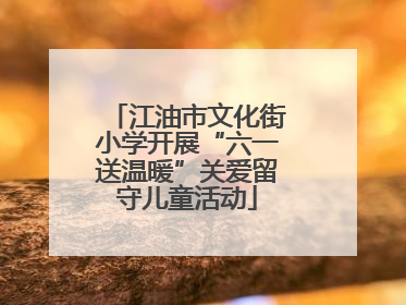 江油市文化街小学开展“六一送温暖”关爱留守儿童活动