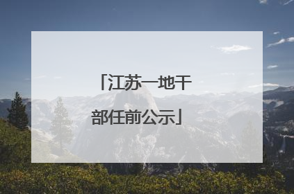 江苏一地干部任前公示