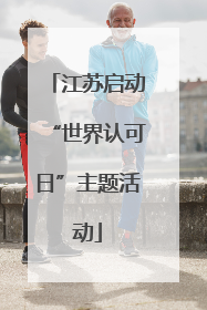 江苏启动“世界认可日”主题活动