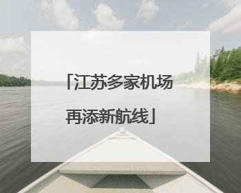 江苏多家机场再添新航线