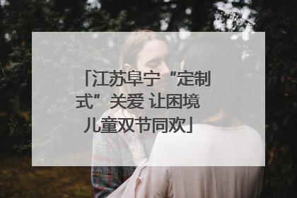 江苏阜宁“定制式”关爱 让困境儿童双节同欢