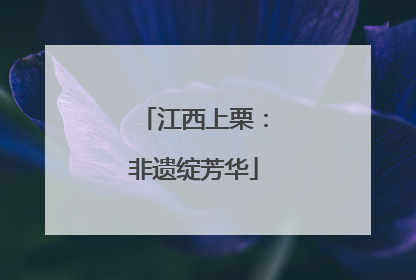 江西上栗：非遗绽芳华