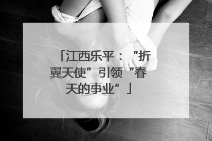 江西乐平：“折翼天使”引领“春天的事业”
