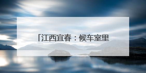 江西宜春：候车室里“话”端午(组图)