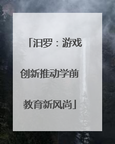 汨罗：游戏创新推动学前教育新风尚