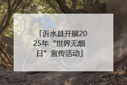 沂水县开展2025年“世界无烟日”宣传活动