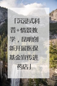 沉浸式科普+情景教学，昆明创新开展医保基金宣传进药店