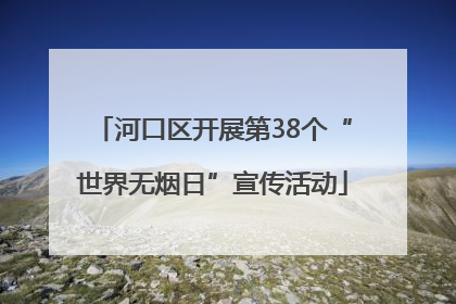 河口区开展第38个“世界无烟日”宣传活动