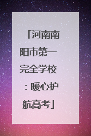 河南南阳市第一完全学校：暖心护航高考