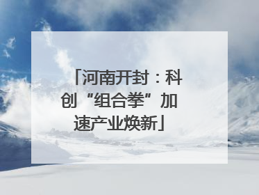 河南开封：科创“组合拳”加速产业焕新