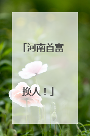 河南首富换人！
