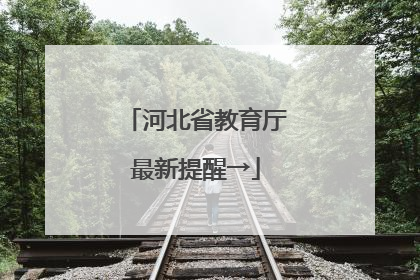 河北省教育厅最新提醒→